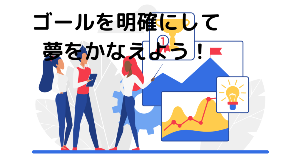 ゴールを明確にして夢をかなえる
