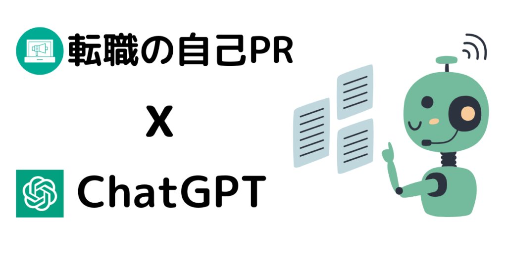 転職の自己PRをChatGPTを使って