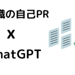 転職の自己PRをChatGPTを使って