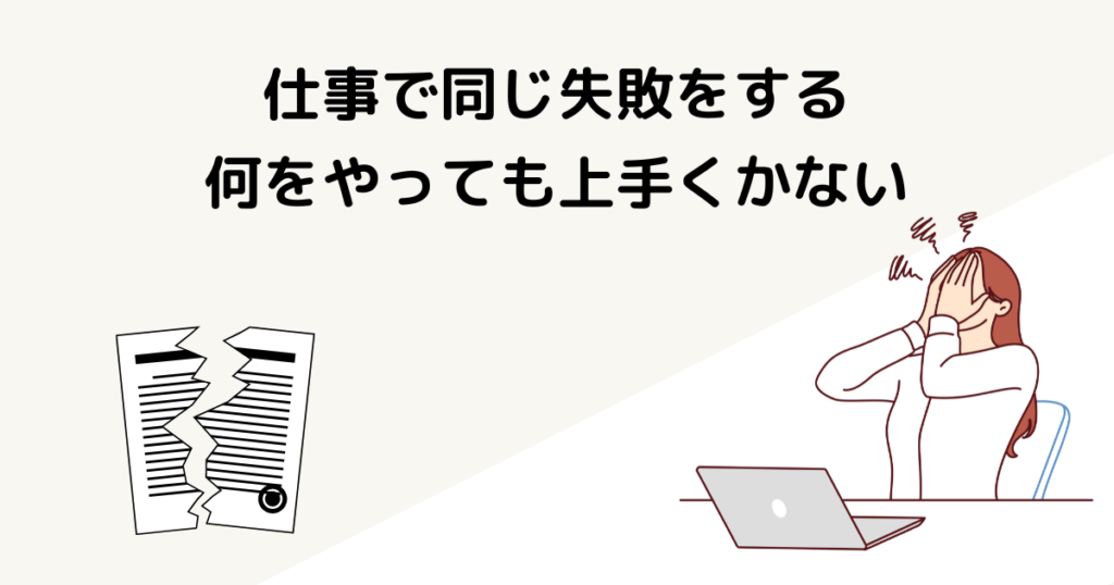 仕事で同じ失敗をする