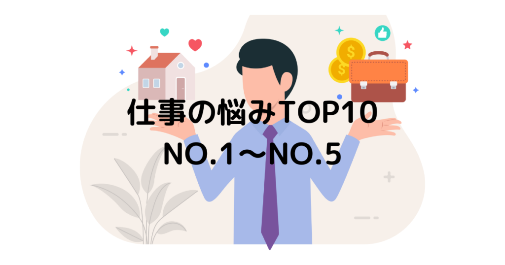 仕事の悩み_NO1～NO5