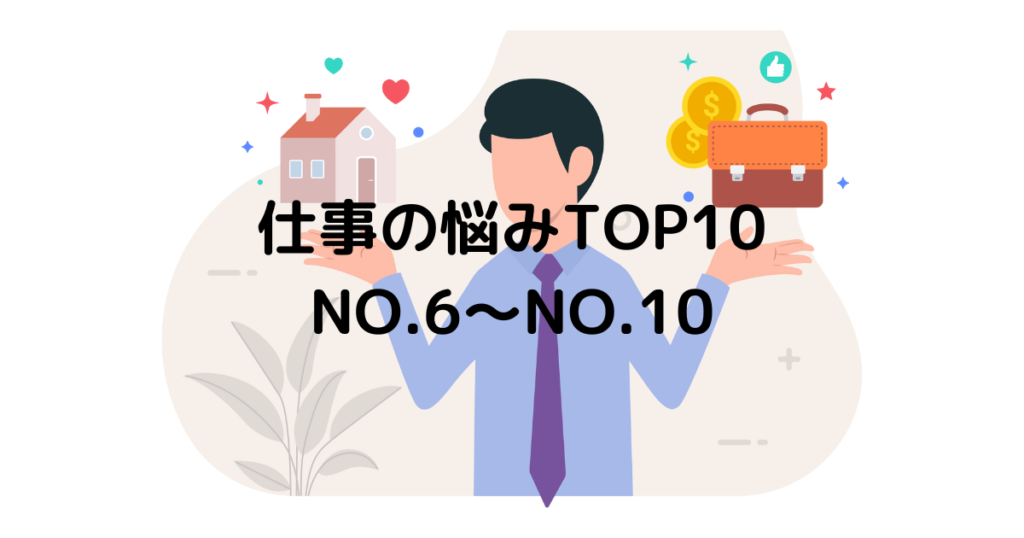 20代から30代の仕事の悩みNO.6からNO.10