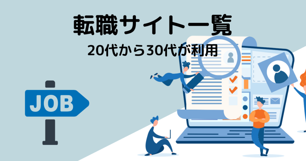 転職サイト一覧