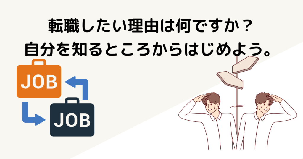 転職したい理由はなんですか？