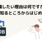 転職したい理由はなんですか？