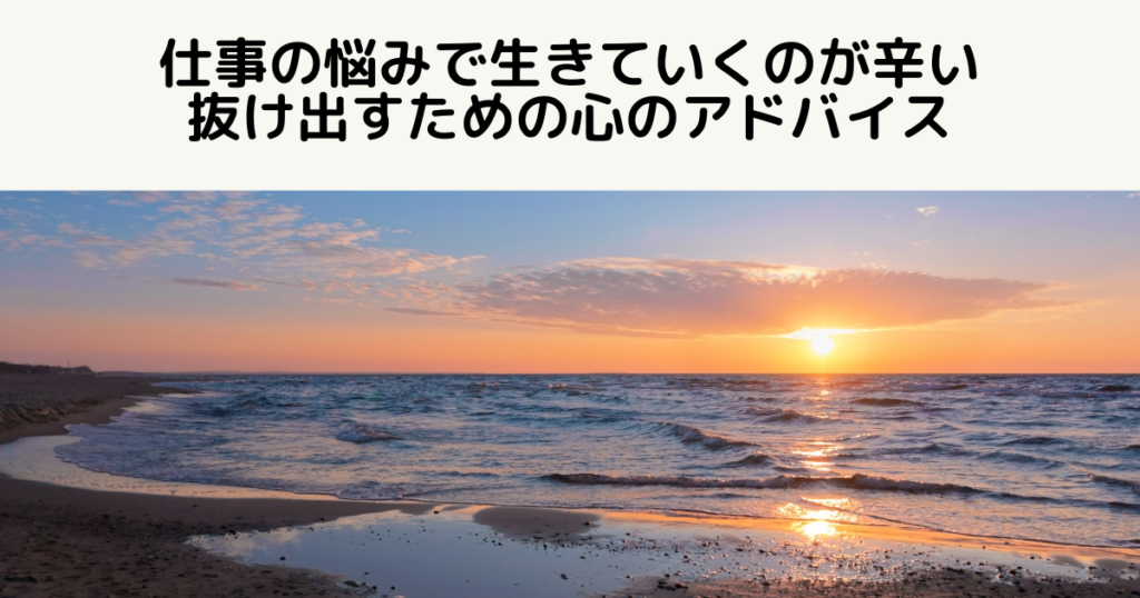 仕事の悩みで生きるのがつらい