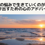 仕事の悩みで生きるのがつらい