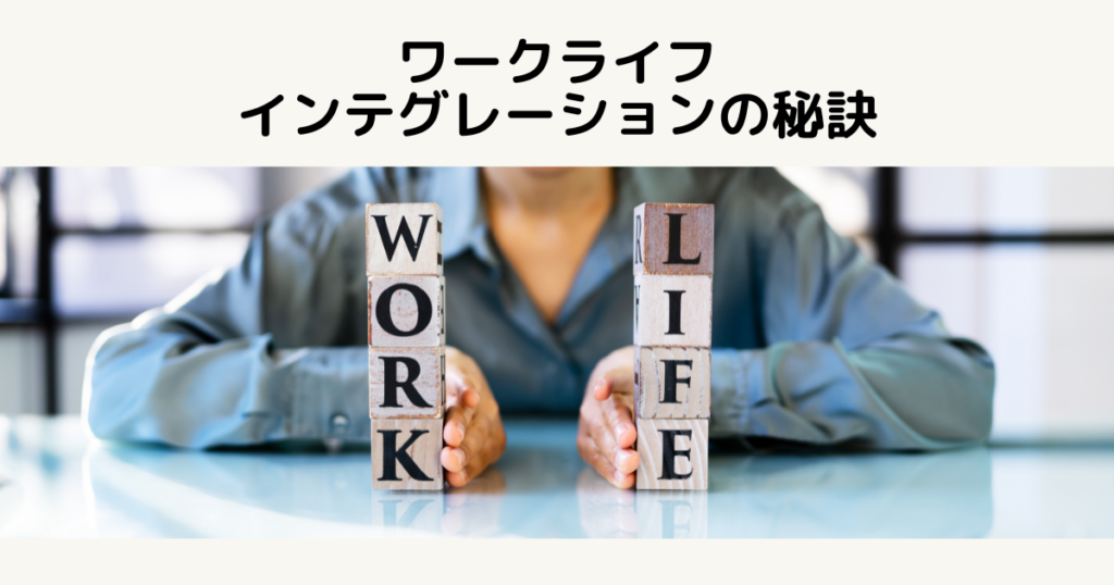 ワークライフインテグレーションの秘訣