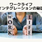 ワークライフインテグレーションの秘訣