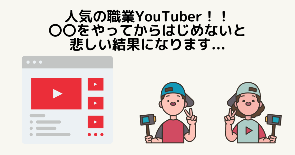 YouTuber成功のポイント