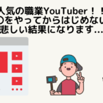 YouTuber成功のポイント